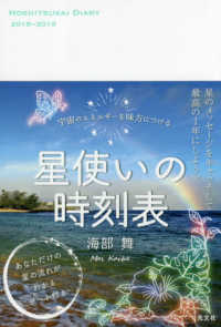 宇宙のエネルギーを味方につける　星使いの時刻表〈２０１８‐２０１９〉