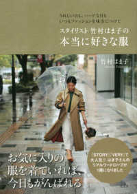 スタイリスト竹村はま子の本当に好きな服 - うれしい日も、ハードな日もいつもファッションを味方