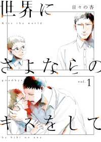 世界にさよならのキスをして 〈ｖｏｌ．１〉 熱帯ＣＯＭＩＣＳ