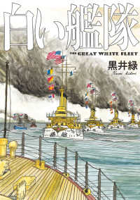 白い艦隊 熱帯ＣＯＭＩＣＳ