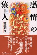 感情の猿＝人 シリーズ生きる思想