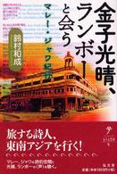 金子光晴、ランボーと会う - マレー・ジャワ紀行 シリーズ生きる思想