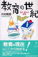 シリーズ生きる思想<br> 教育の世紀―学び、教える思想