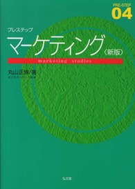 Ｐｒｅ－ｓｔｅｐ<br> プレステップマーケティング （新版）