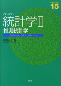 Ｐｒｅ－ｓｔｅｐ<br> プレステップ統計学〈２〉推測統計学