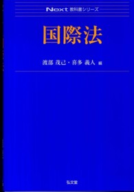 Ｎｅｘｔ教科書シリーズ<br> 国際法