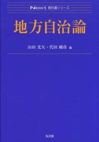 地方自治論 Ｎｅｘｔ教科書シリーズ