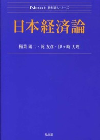 日本経済論 Ｎｅｘｔ教科書シリーズ