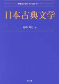 Ｎｅｘｔ教科書シリーズ<br> 日本古典文学