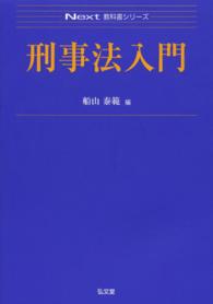 刑事法入門 Ｎｅｘｔ教科書シリーズ