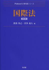 国際法 Ｎｅｘｔ教科書シリーズ （第２版）