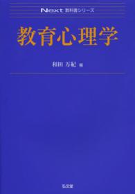 教育心理学 Ｎｅｘｔ教科書シリーズ