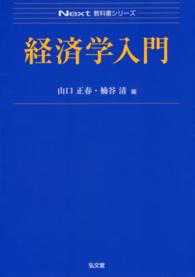 経済学入門 Ｎｅｘｔ教科書シリーズ