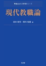 現代教職論 Ｎｅｘｔ教科書シリーズ