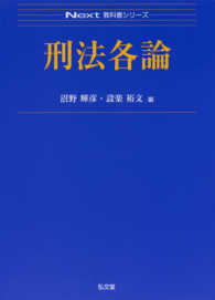 Ｎｅｘｔ教科書シリーズ<br> 刑法各論
