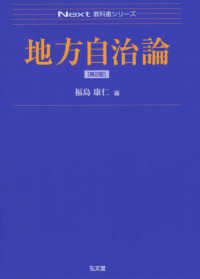 地方自治論 Ｎｅｘｔ教科書シリーズ （第２版）