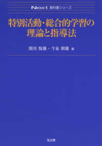 特別活動・総合的学習の理論と指導法 Ｎｅｘｔ教科書シリーズ