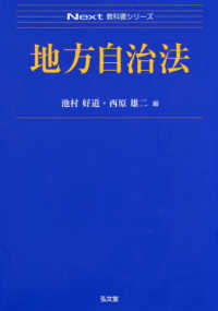 地方自治法 Ｎｅｘｔ教科書シリーズ