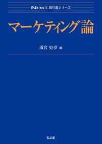 マーケティング論 Ｎｅｘｔ教科書シリーズ