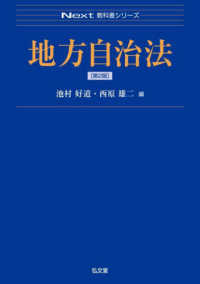 地方自治法 Ｎｅｘｔ教科書シリーズ （第２版）