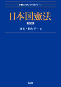 日本国憲法 Ｎｅｘｔ教科書シリーズ （第２版）