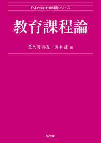 教育課程論 Ｎｅｘｔ教科書シリーズ