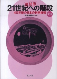 ２１世紀への階段 〈第１部〉 - ４０年後の日本の科学技術 （復刻版）