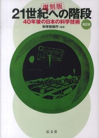 ２１世紀への階段 〈第２部〉 - ４０年後の日本の科学技術 （復刻版）
