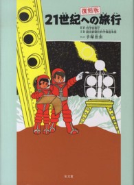 ２１世紀への旅行 （復刻版）