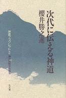 次代に伝える神道 神道ブックレット