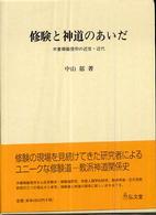 修験と神道のあいだ / 中山 郁【著】 - 紀伊國屋書店ウェブ
