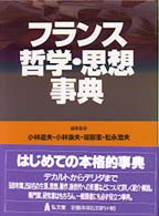 フランス哲学・思想事典