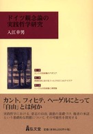 ドイツ観念論の実践哲学研究