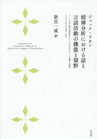 精神分析における話と言語活動の機能と領野 - ローマ大学心理学研究所において行われたローマ会議で