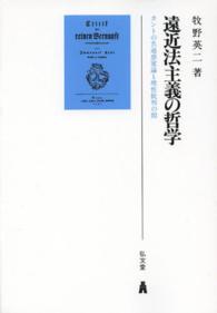 ＯＤ＞遠近法主義の哲学 - カントの共通感覚論と理性批判の間 （ＯＤ版）