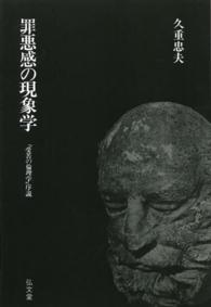 ＯＤ＞罪悪感の現象学 - 「受苦の倫理学」序説