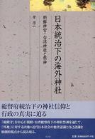 久伊豆神社小教院叢書<br> 日本統治下の海外神社―朝鮮神宮・台湾神社と祭神
