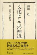 文化としての神道 - 続・誰でもの神道