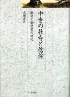 久伊豆神社小教院叢書<br> 中世の社寺と信仰―勧進と勧進聖の時代