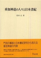 垂加神道の人々と日本書紀
