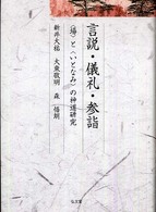 言説・儀礼・参詣 - 〈場〉と〈いとなみ〉の神道研究 久伊豆神社小教院叢書