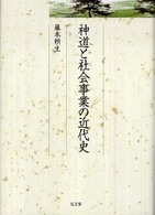 神道と社会事業の近代史 久伊豆神社小教院叢書