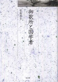 久伊豆神社小教院叢書<br> 御歌所と国学者