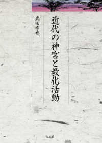 久伊豆神社小教院叢書<br> 近代の神宮と教化活動