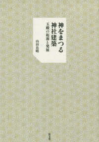【送料関税無料】 山田 / 神をまつる神社建築 岳晴【著】 紀伊國屋書店ウェブ - 人文