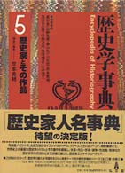 歴史学事典 〈第５巻〉 歴史家とその作品 岸本美緒