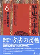 歴史学事典 〈第６巻〉 歴史学の方法 樺山紘一