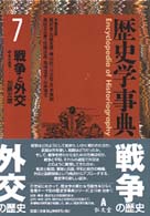 歴史学事典 〈第７巻〉 戦争と外交 加藤友康
