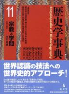 歴史学事典 〈第１１巻〉 宗教と学問 岸本美緒