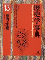 歴史学事典 〈第１３巻〉 所有と生産 川北稔